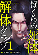 ぼくらの死体解体クラブ【電子単行本版】１