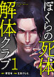 ぼくらの死体解体クラブ【電子単行本版】１