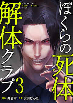 ぼくらの死体解体クラブ【電子単行本版】３