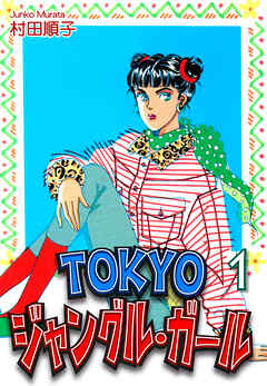 【期間限定　無料お試し版】ＴＯＫＹＯジャングル・ガール