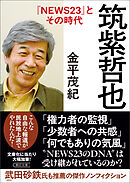 筑紫哲也『NEWS23』とその時代