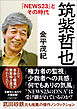 筑紫哲也『NEWS23』とその時代