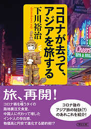 コロナが去って、アジアを旅する