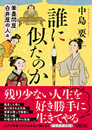 誰に似たのか　筆墨問屋白井屋の人々