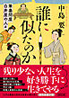 誰に似たのか　筆墨問屋白井屋の人々