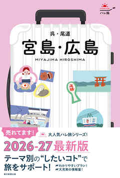 ハレ旅　宮島・広島 呉・尾道