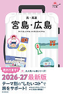 ハレ旅　宮島・広島 呉・尾道