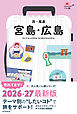 ハレ旅　宮島・広島 呉・尾道