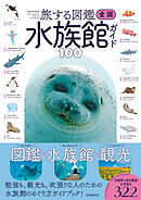旅する図鑑　全国 水族館ガイド100