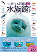 旅する図鑑　全国 水族館ガイド100