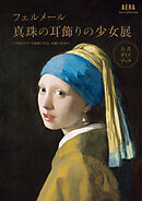AERA Art Collection　フェルメール 真珠の耳飾りの少女展　公式ガイドブック