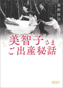 美智子さまご出産秘話