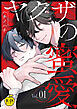 ヤクザの蜜愛【R18版】 1