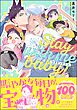 ケダモノアラシ ―Stay with me baby！―【電子限定かきおろし漫画付】
