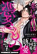 恋に事件は憑きものです【電子限定かきおろし漫画2P付】