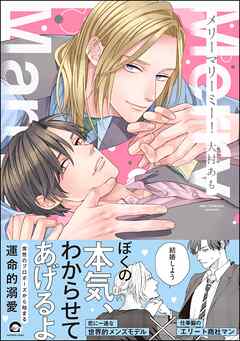 メリーマリーミー！【電子限定かきおろし漫画付】