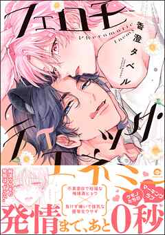 フェロモティック・エネミー【電子限定かきおろし漫画付】
