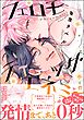 フェロモティック・エネミー【電子限定かきおろし漫画付】