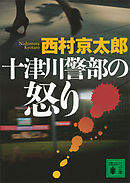 十津川警部の怒り