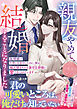 【期間限定　試し読み増量版】親友やめて、結婚することになりました～友情婚で片想いを封印したのに、実は独占欲まみれな激甘旦那様に愛で尽くされています～
