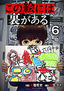 この絵には裏がある６