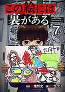 この絵には裏がある７