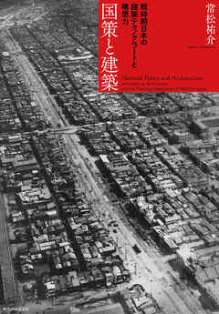 国策と建築　戦時期日本の建築テクノクラートと構想力