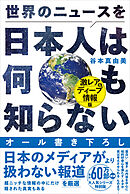 世界のニュースを日本人は何も知らない - 激レア＆ディープ情報版 -