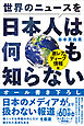 世界のニュースを日本人は何も知らない - 激レア＆ディープ情報版 -