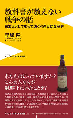 教科書が教えない戦争の話 - 日本人として知っておくべき大切な歴史 -