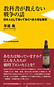 教科書が教えない戦争の話 - 日本人として知っておくべき大切な歴史 -