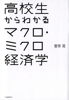 高校生からわかるマクロ ミクロ経済学 菅原晃 漫画 無料試し読みなら 電子書籍ストア ブックライブ