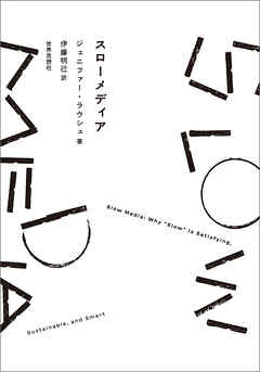 スローメディア