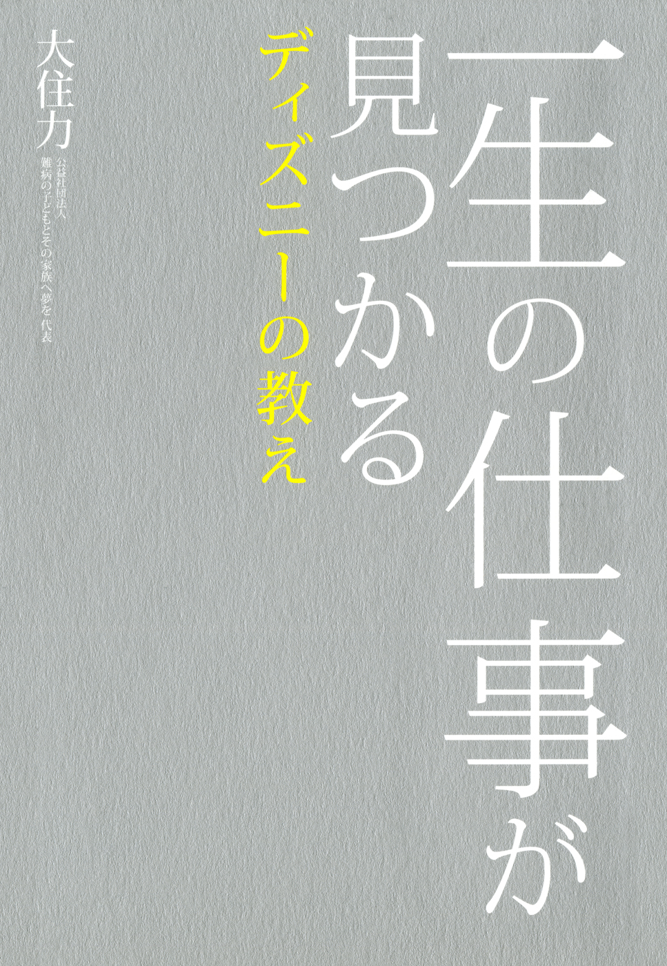 一生の仕事が見つかるディズニーの教え 大住力 漫画 無料試し読みなら 電子書籍ストア ブックライブ