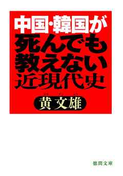 中国・韓国が死んでも教えない近現代史