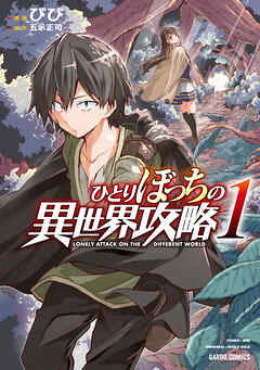 【期間限定　無料お試し版】ひとりぼっちの異世界攻略 1