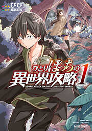 【期間限定　無料お試し版】ひとりぼっちの異世界攻略 1