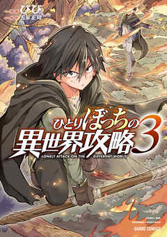【期間限定　無料お試し版】ひとりぼっちの異世界攻略 3