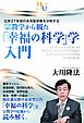 宗教学から観た「幸福の科学」学・入門　立宗27年目の未来型宗教を分析する