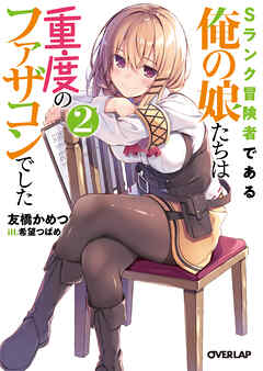 【期間限定　無料お試し版】Sランク冒険者である俺の娘たちは重度のファザコンでした 2