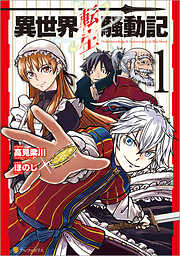 【期間限定　無料お試し版】異世界転生騒動記