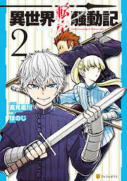 【期間限定　無料お試し版】異世界転生騒動記