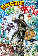 【期間限定　無料お試し版】素材採取家の異世界旅行記