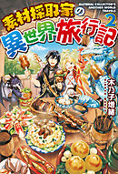 【期間限定　無料お試し版】素材採取家の異世界旅行記２