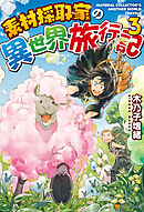 【期間限定　無料お試し版】素材採取家の異世界旅行記３