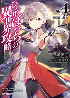 【期間限定　無料お試し版】ひとりぼっちの異世界攻略　life.4　王女よ偽迷宮に散れ