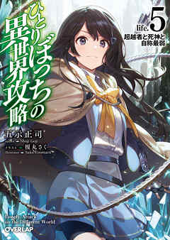 【期間限定　無料お試し版】ひとりぼっちの異世界攻略　life.5　超越者と死神と自称最弱