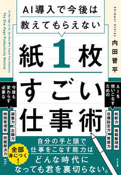 AI導入で今後は教えてもらえない 紙１枚すごい仕事術