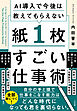 AI導入で今後は教えてもらえない 紙１枚すごい仕事術
