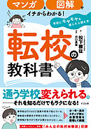 マンガと図解でイチからわかる！ 転校の教科書 学校にモヤモヤを感じたら読む本